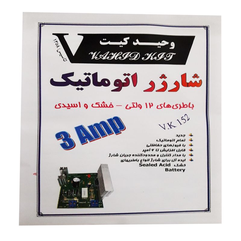 کیت آموزشی وحید کیت مدل شارژر اتوماتیک کد v.k 152