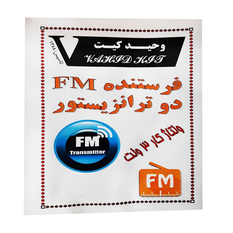 کیت آموزشی وحید کیت مدل فرستنده fm دو ترانزیستور