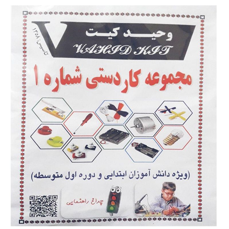 کیت آموزشی وحید کیت مدل مجموعه کاردستی شماره 1 کد v.k 03
