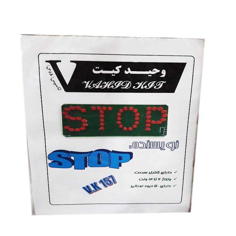 کیت آموزشی وحید کیت مدل نویسنده stop کد v.k 157