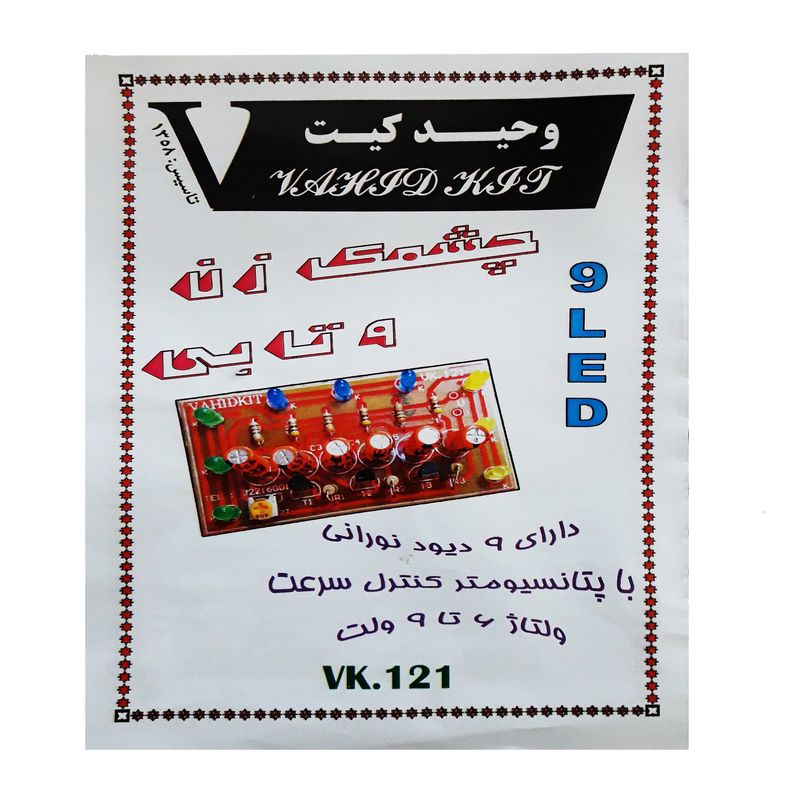 کیت آموزشی وحید کیت مدل چشمک زن 9 تایی کد v.k 121