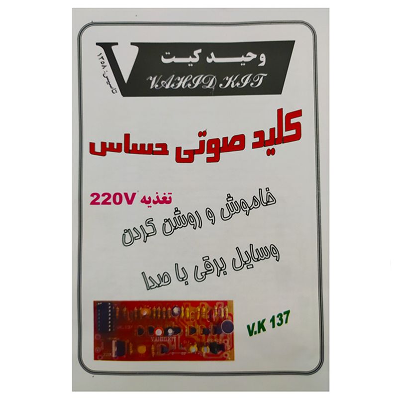 کیت آموزشی وحید کیت مدل کلید صوتی حساس کد v k 137